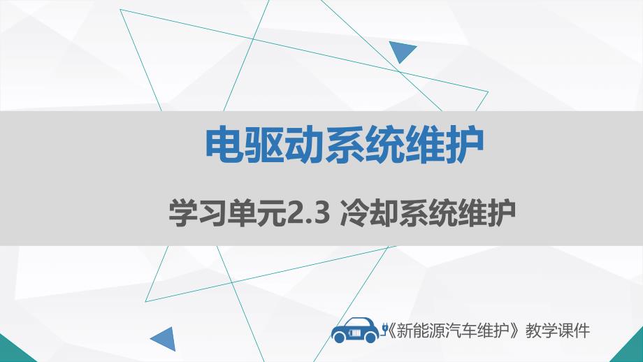 新能源汽车维护PPT课件2-3 冷却系统维护_第1页