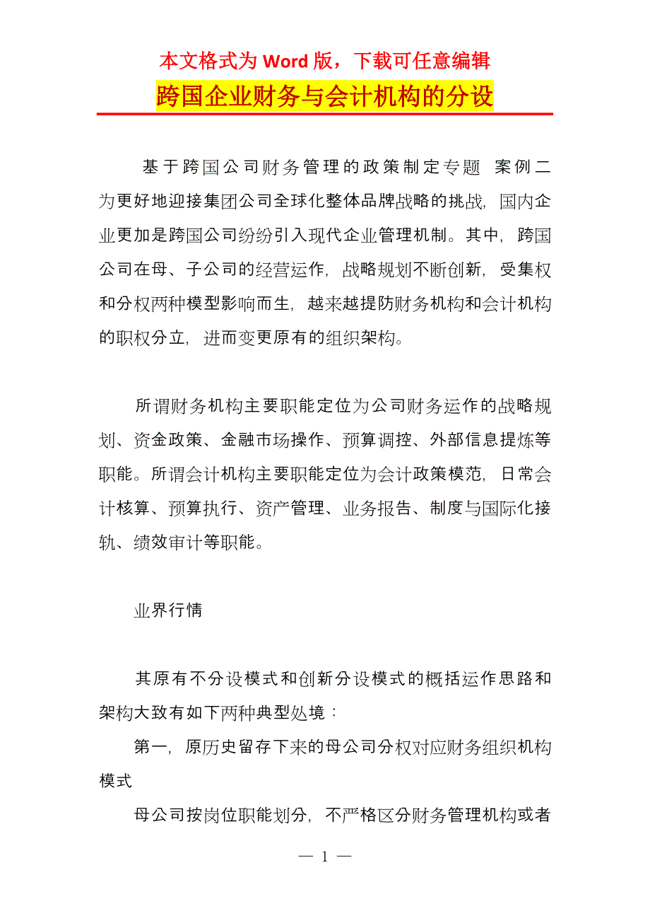 跨国企业财务与会计机构的分设_第1页