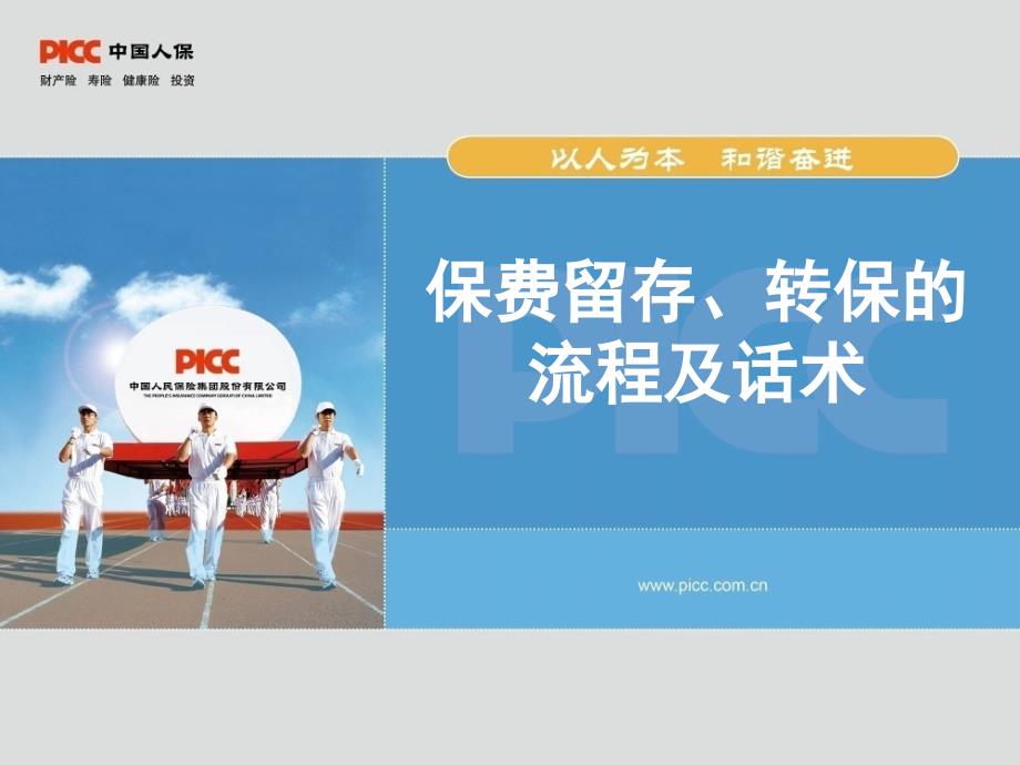 续保、转保的流程及话术PPT课件_第1页