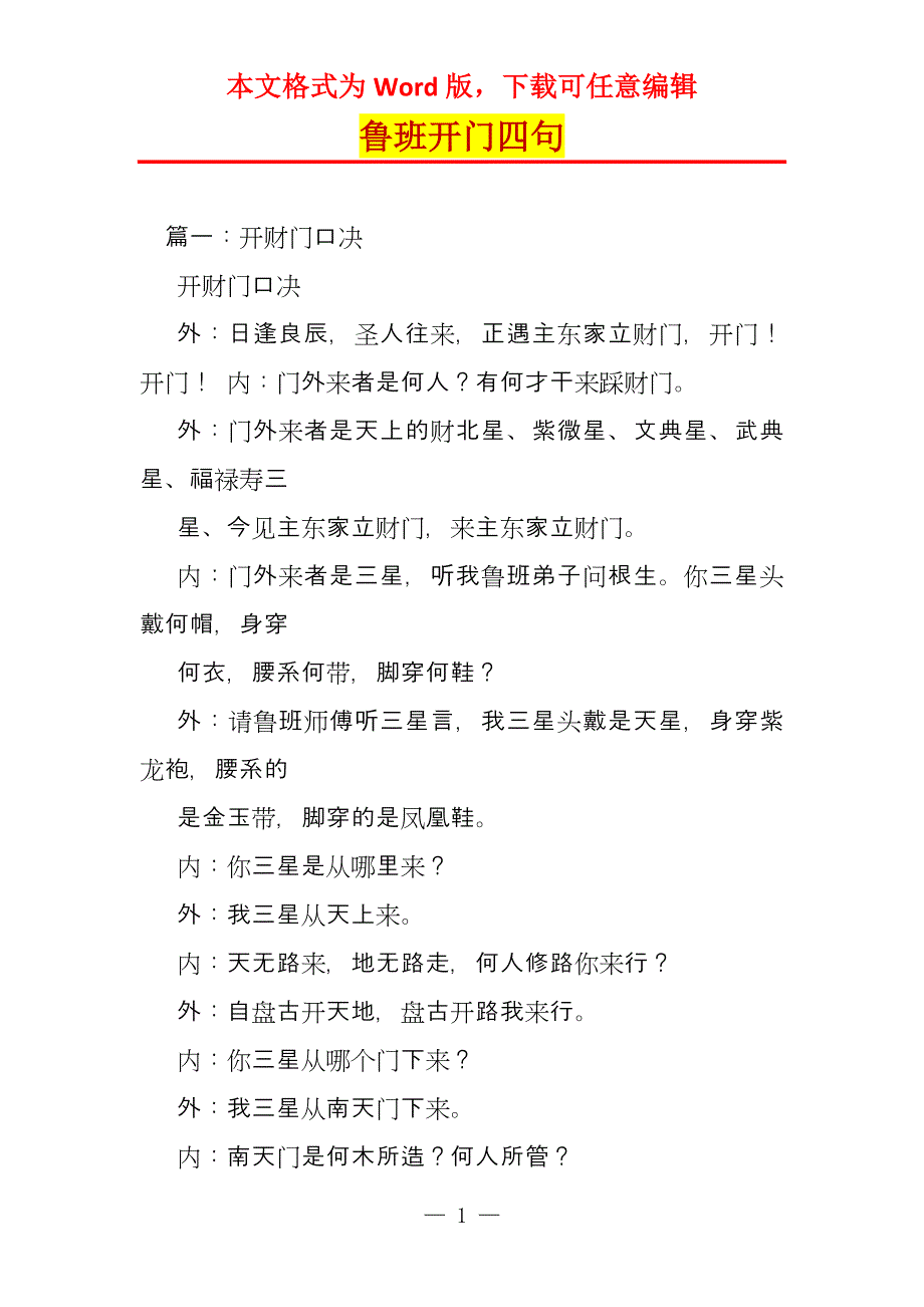 鲁班开门四句_第1页