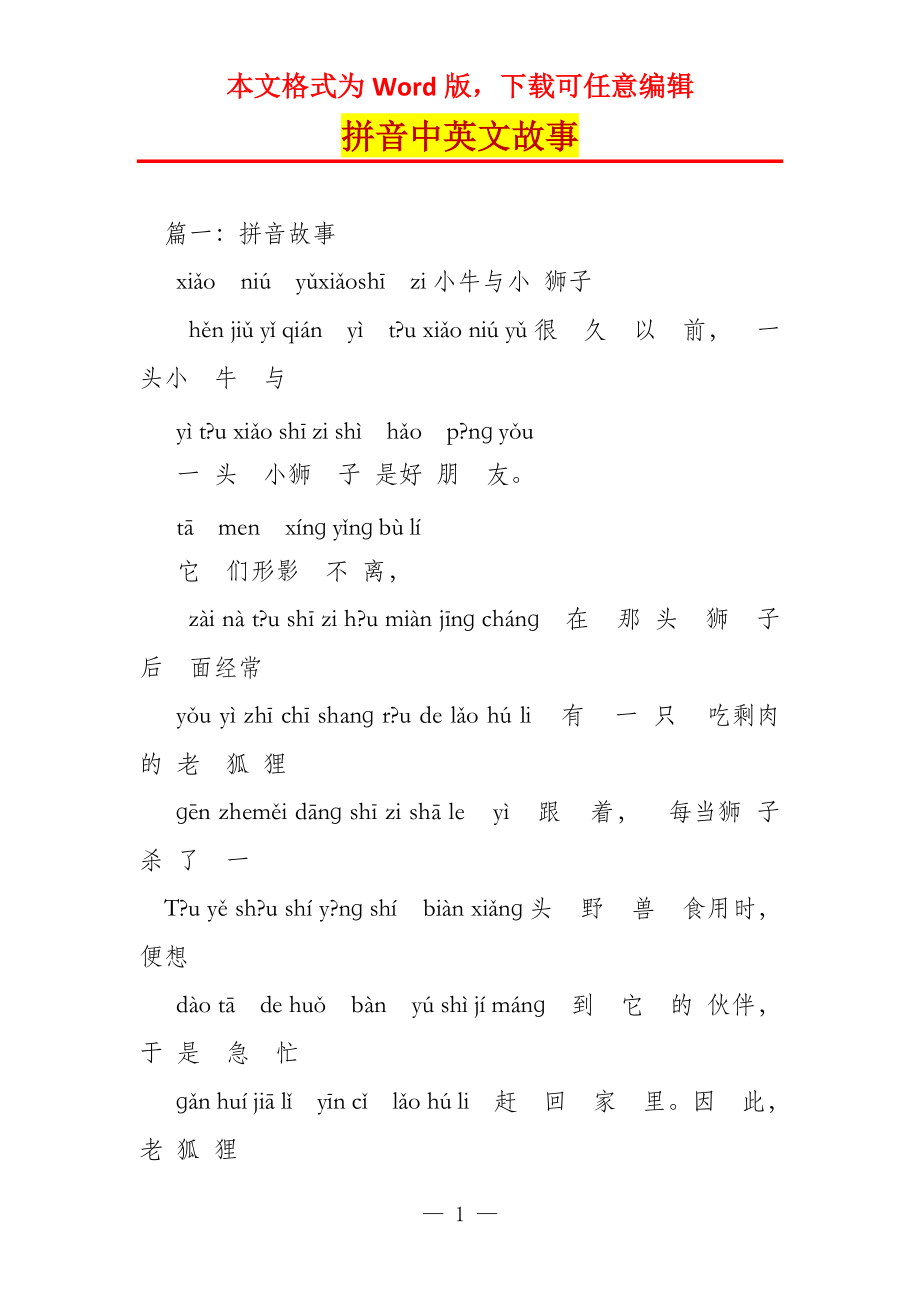 拼音中英文故事_第1页