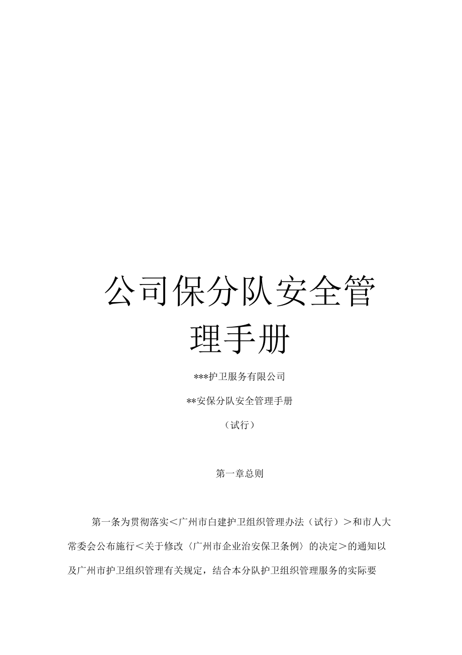 公司保分队安全管理手册_第1页