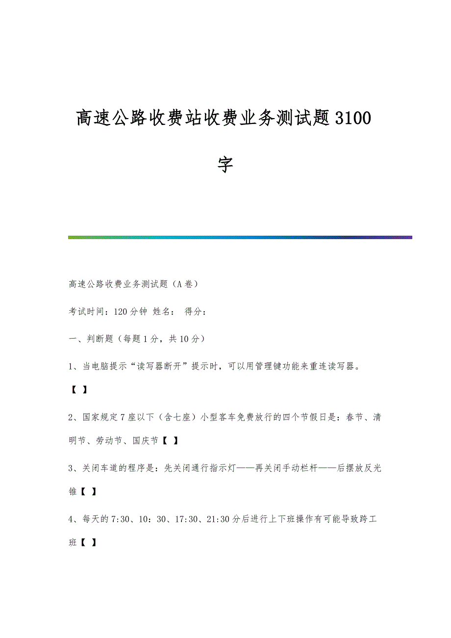 高速公路收费站收费业务测试题3100字_第1页