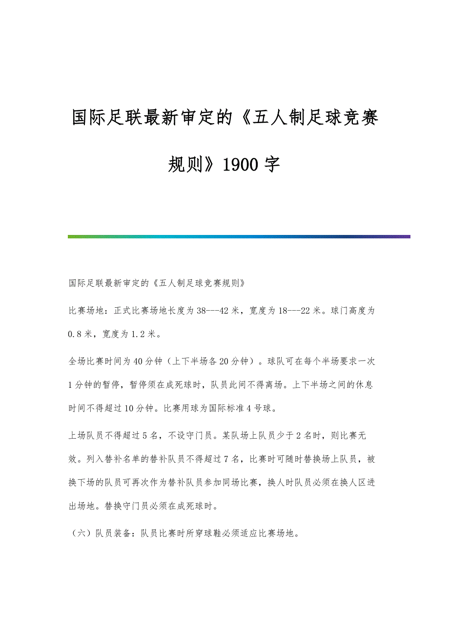 国际足联最新审定的《五人制足球竞赛规则》1900字_第1页
