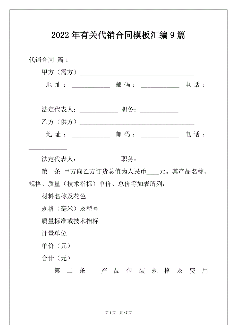 2022年有关代销合同模板汇编9篇_第1页
