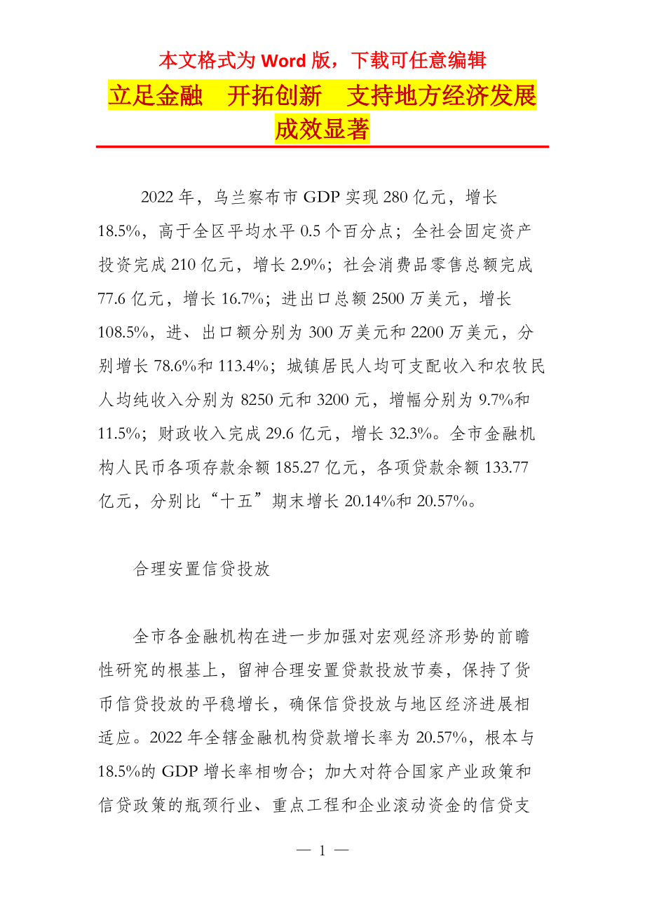 立足金融　开拓创新　支持地方经济发展成效显著_第1页