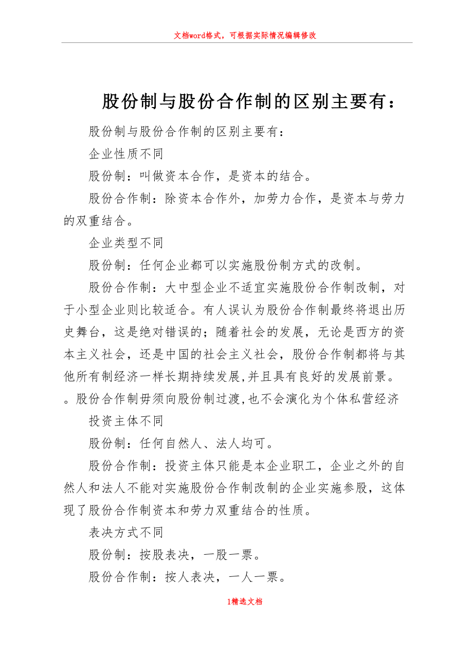 股份制与股份合作制的区别主要有：_第1页