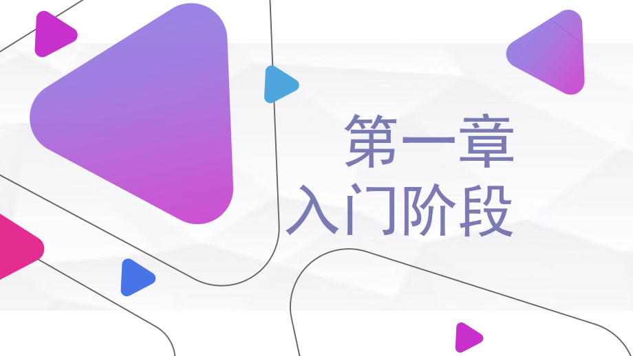 《美发与形象设计-盘发设计》PPT课件（共5章）第一章入门阶段_第1页