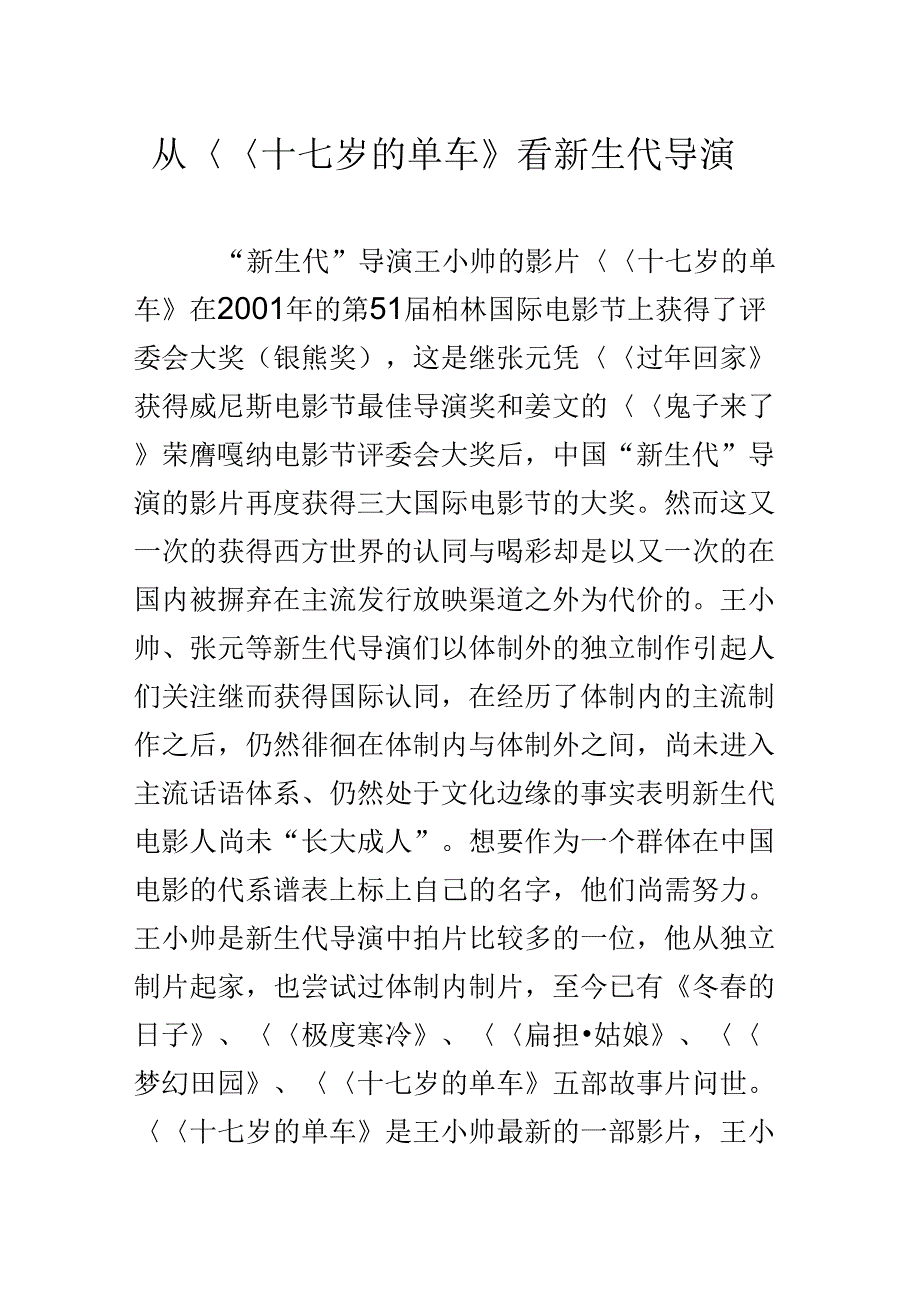 从十七岁的单车看新生代导演_第1页