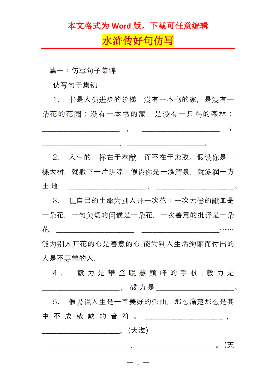水浒传好句仿写_第1页