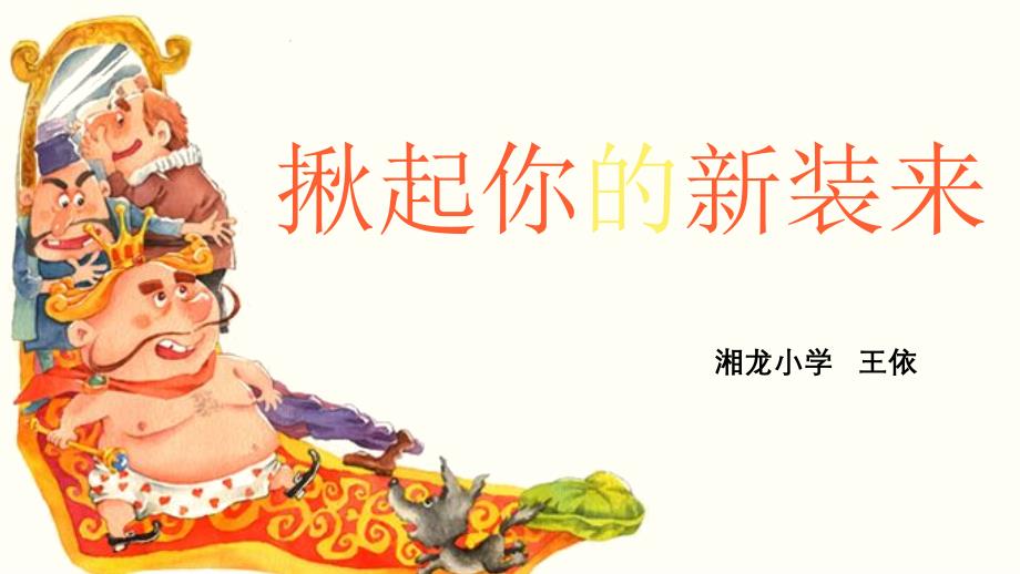 皇帝的新装---动画版PPT课件_第1页
