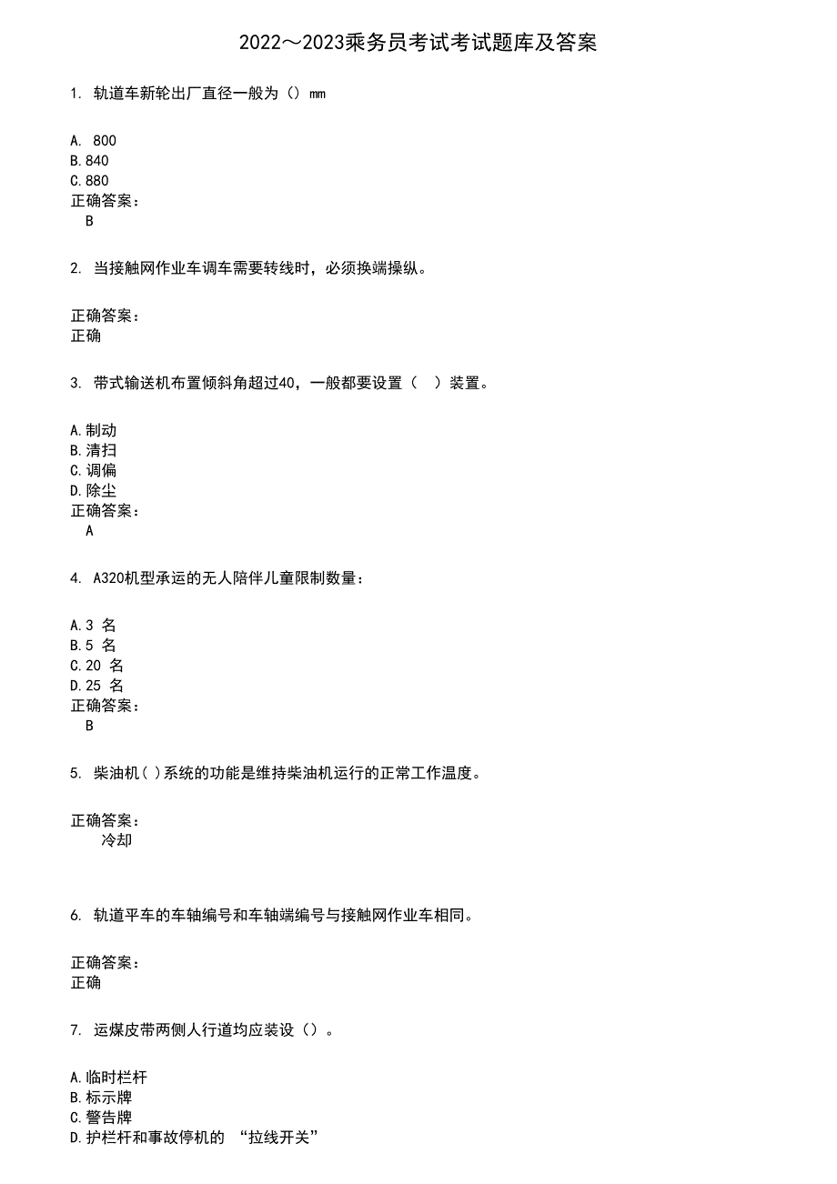 2022～2023乘务员考试考试题库及答案参考920_第1页