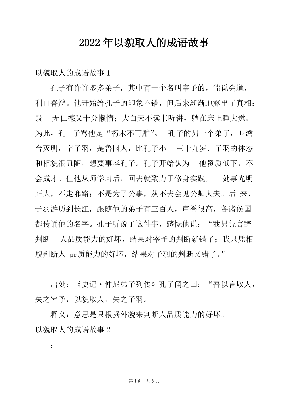 2022年以貌取人的成语故事_第1页