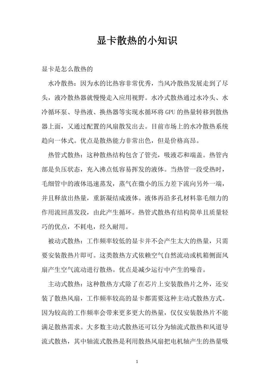 显卡散热的小知识_第1页