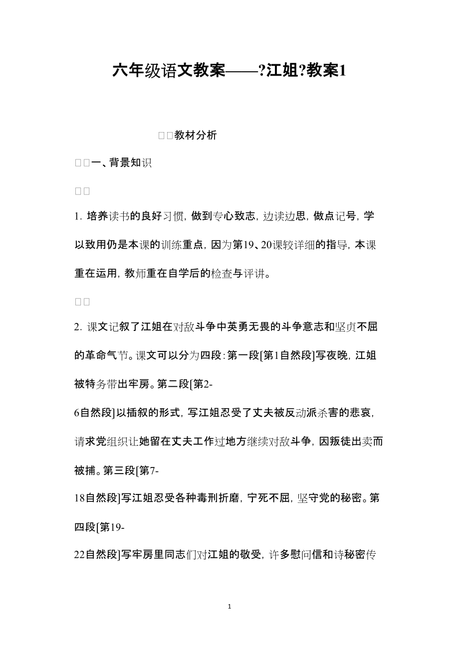 六年级语文教案《江姐》教案1_第1页