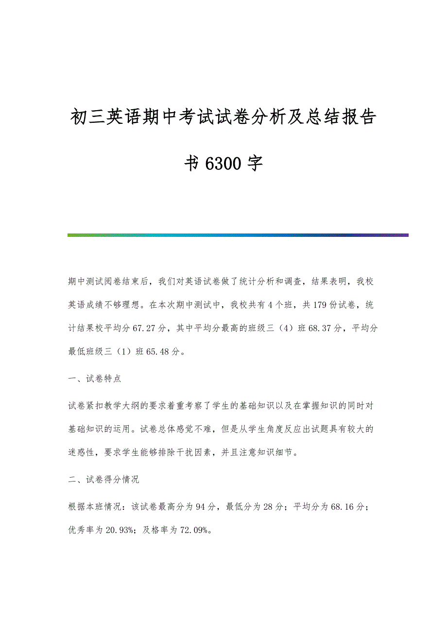 初三英语期中考试试卷分析及总结报告书6300字_第1页