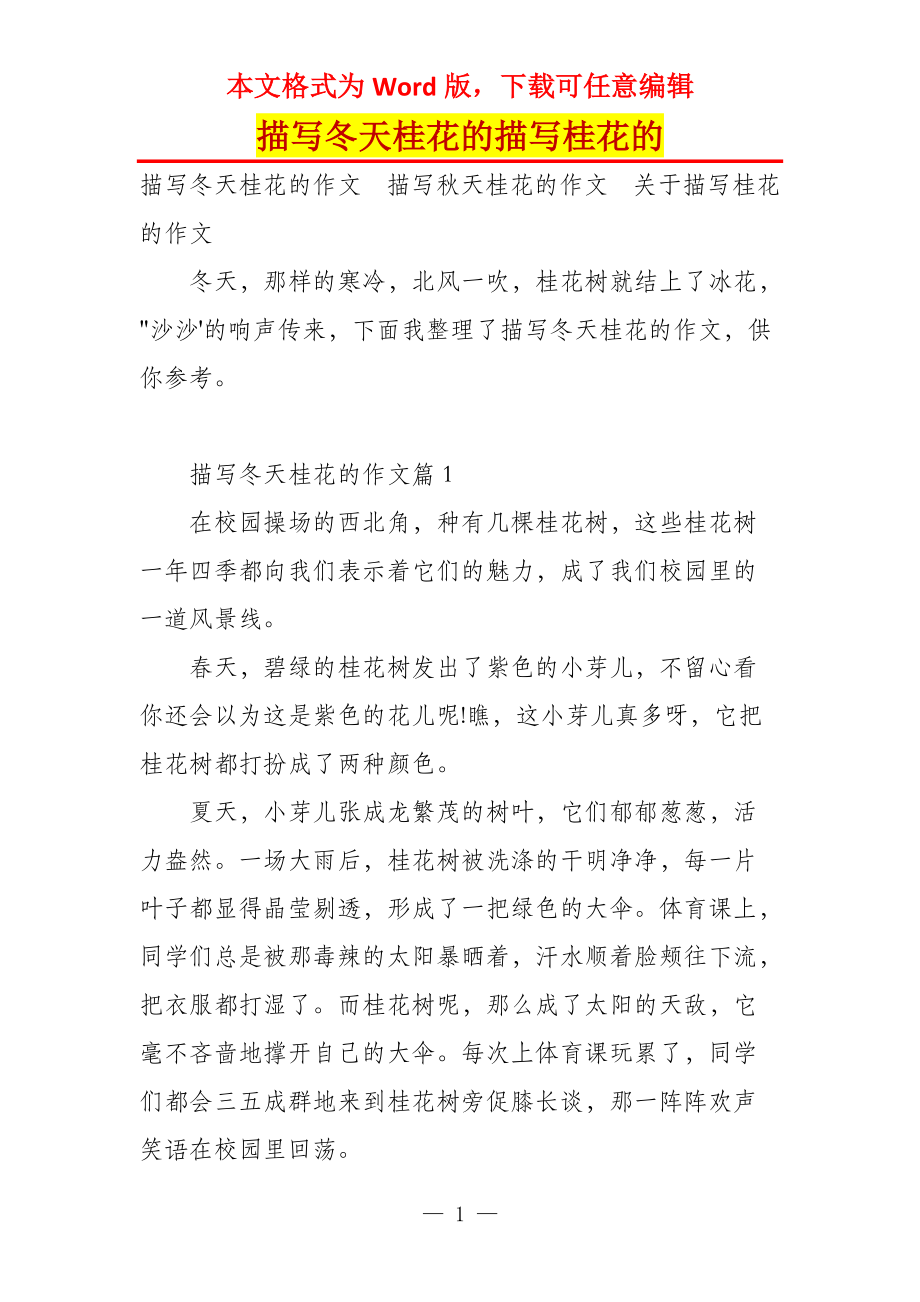 描写冬天桂花的描写桂花的_第1页