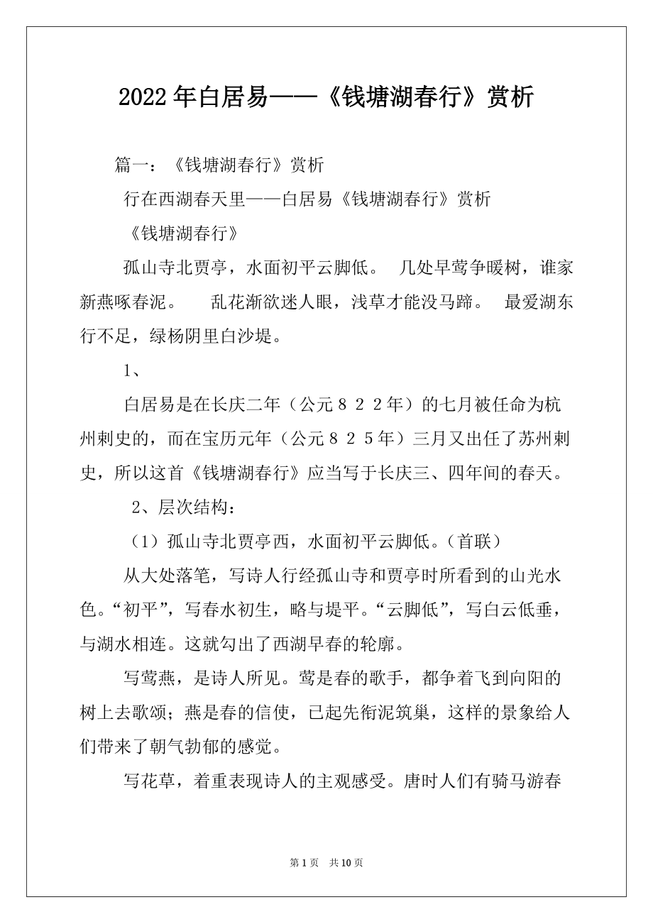 2022年白居易——《钱塘湖春行》赏析_第1页