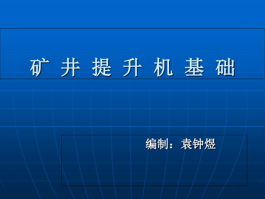 提升机概论.PPT课件_第1页
