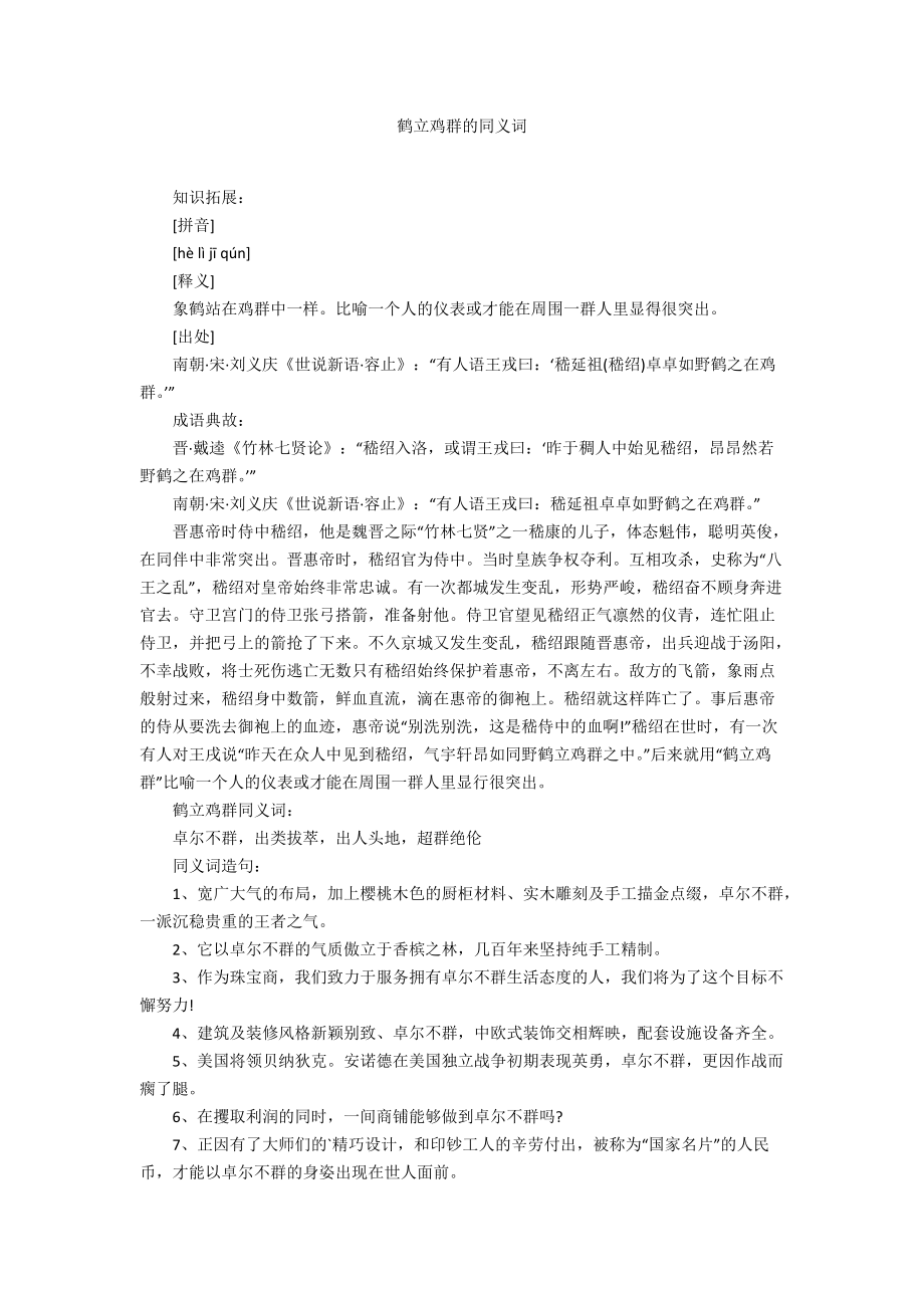 鹤立鸡群的同义词_第1页