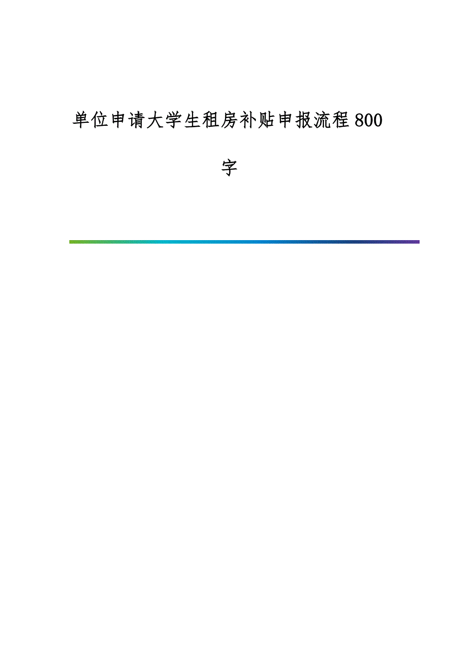 单位申请大学生租房补贴申报流程800字_第1页