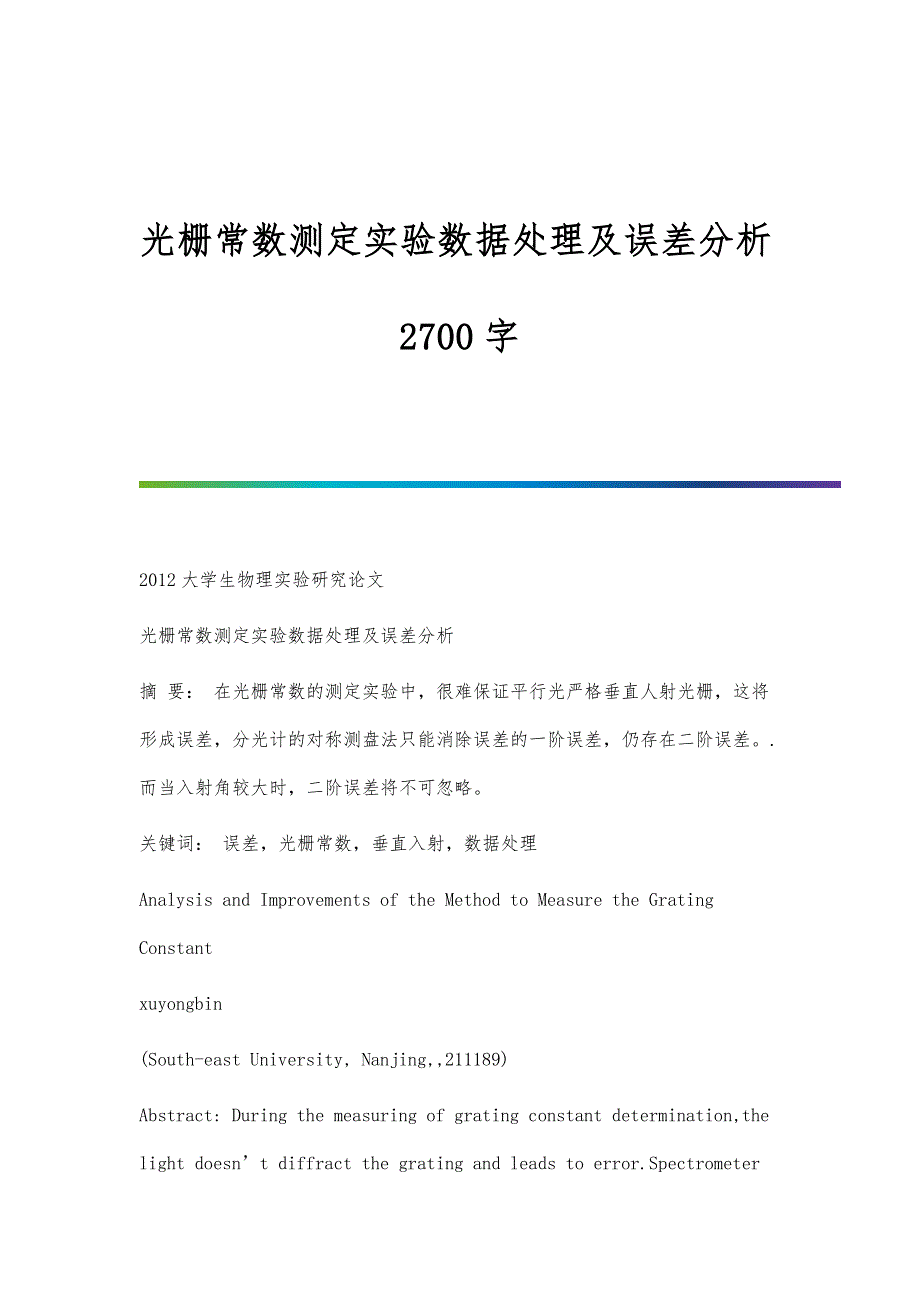 光栅常数测定实验数据处理及误差分析2700字_第1页