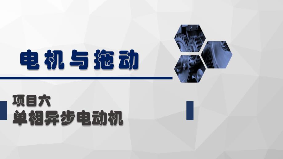 电机与拖动PPT课件（共10单元）06单相异步电动机_第1页