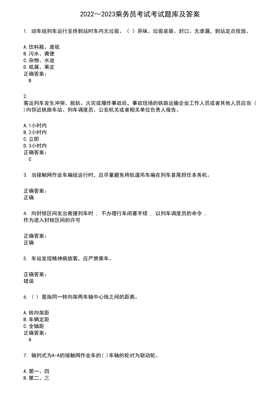 2022～2023乘务员考试考试题库及答案参考628_第1页