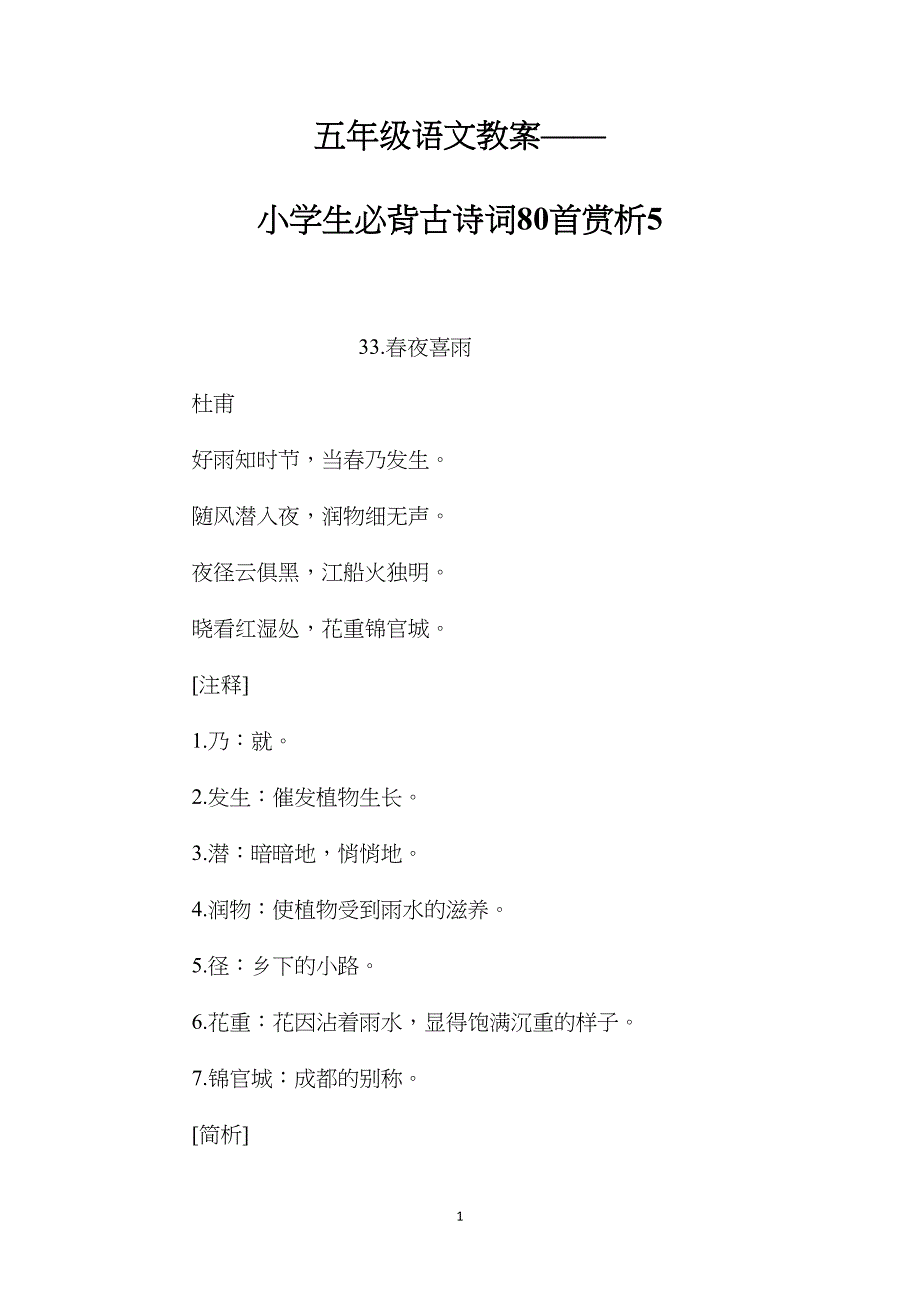 五年级语文教案小学生必背古诗词80首赏析5_第1页