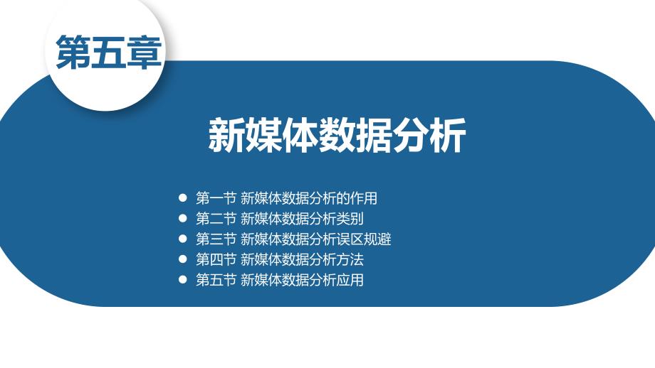 新媒体数据新闻教学课件（共9章）第五章新媒体数据分析_第1页