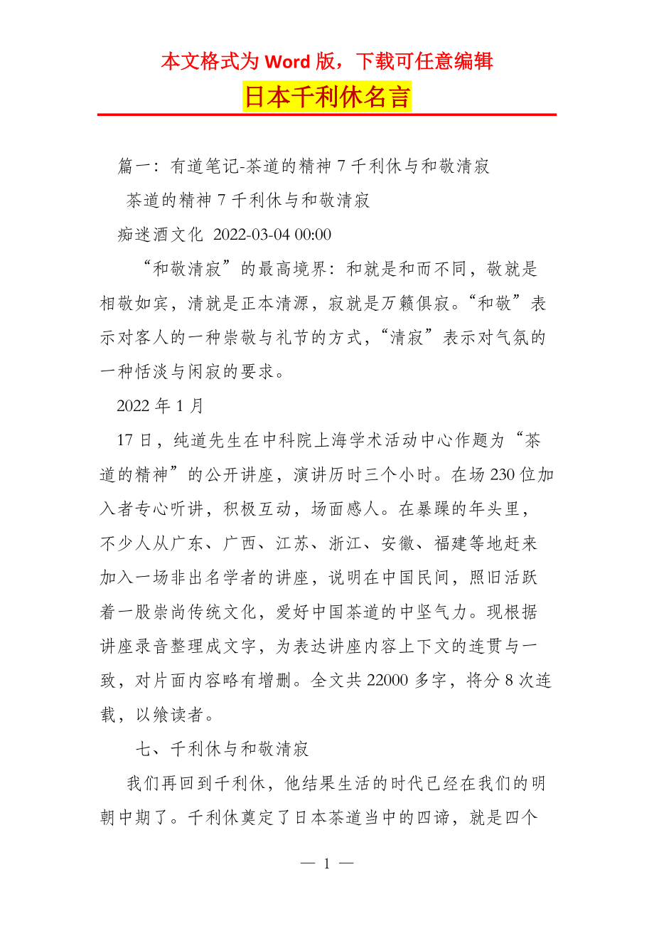 日本千利休名言_第1页