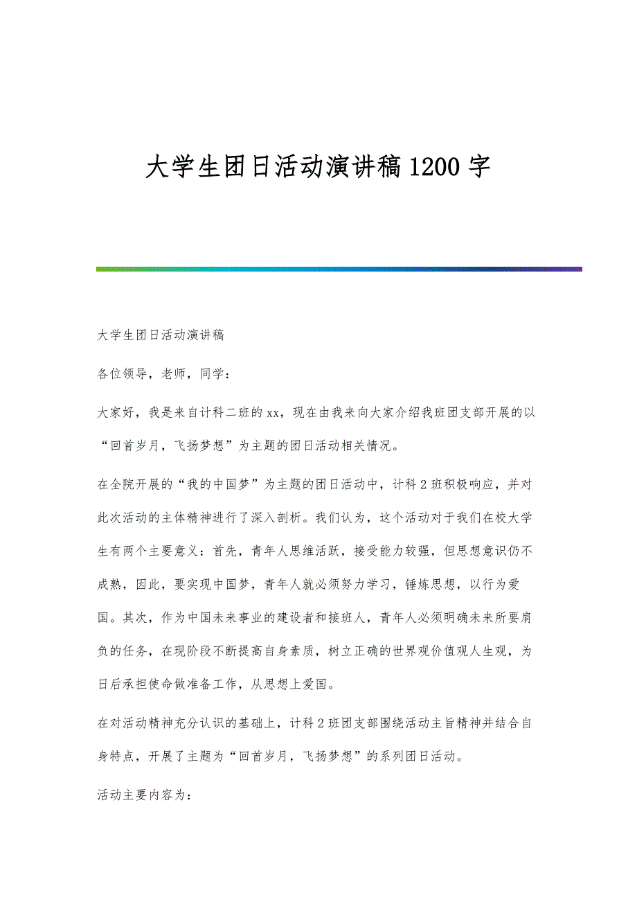 大学生团日活动演讲稿1200字_第1页