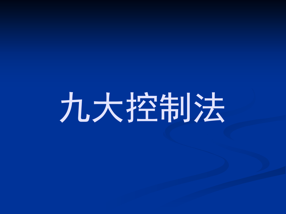 九大控制法PPT课件_第1页