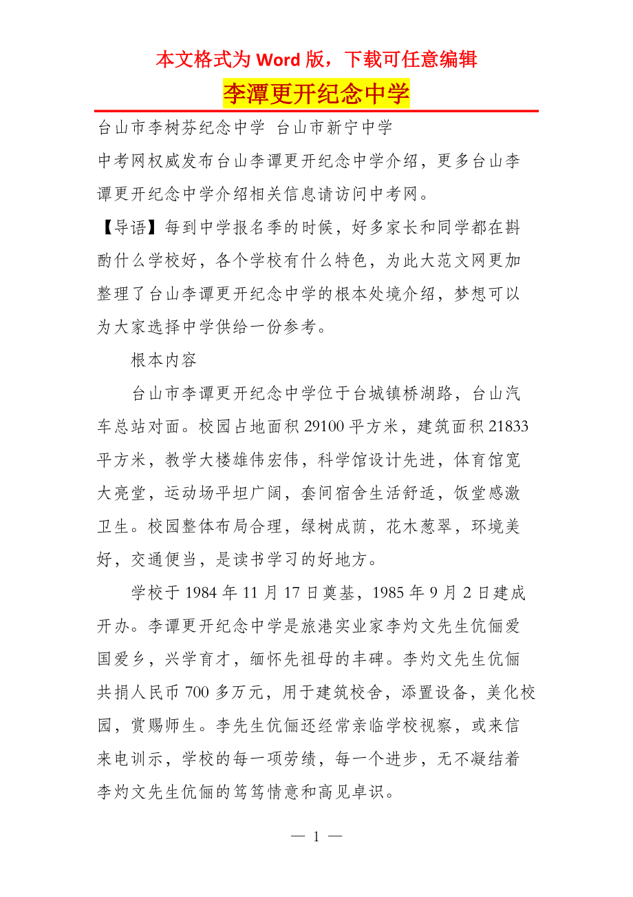 李潭更开纪念中学_第1页