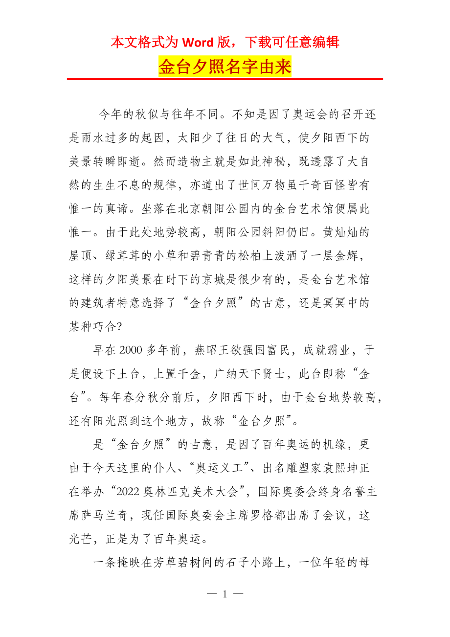 金台夕照名字由来_第1页
