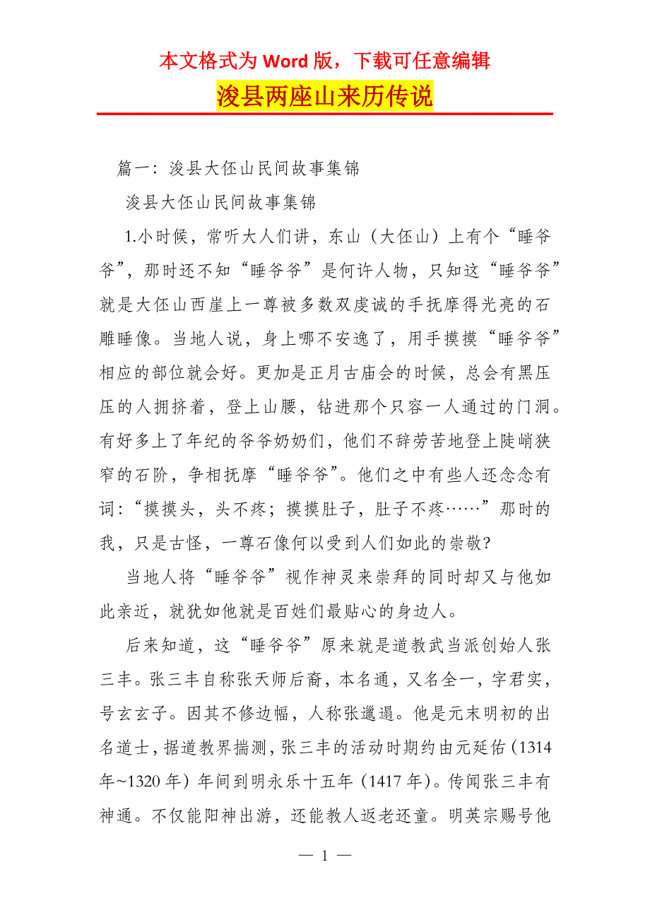 浚县两座山来历传说_第1页
