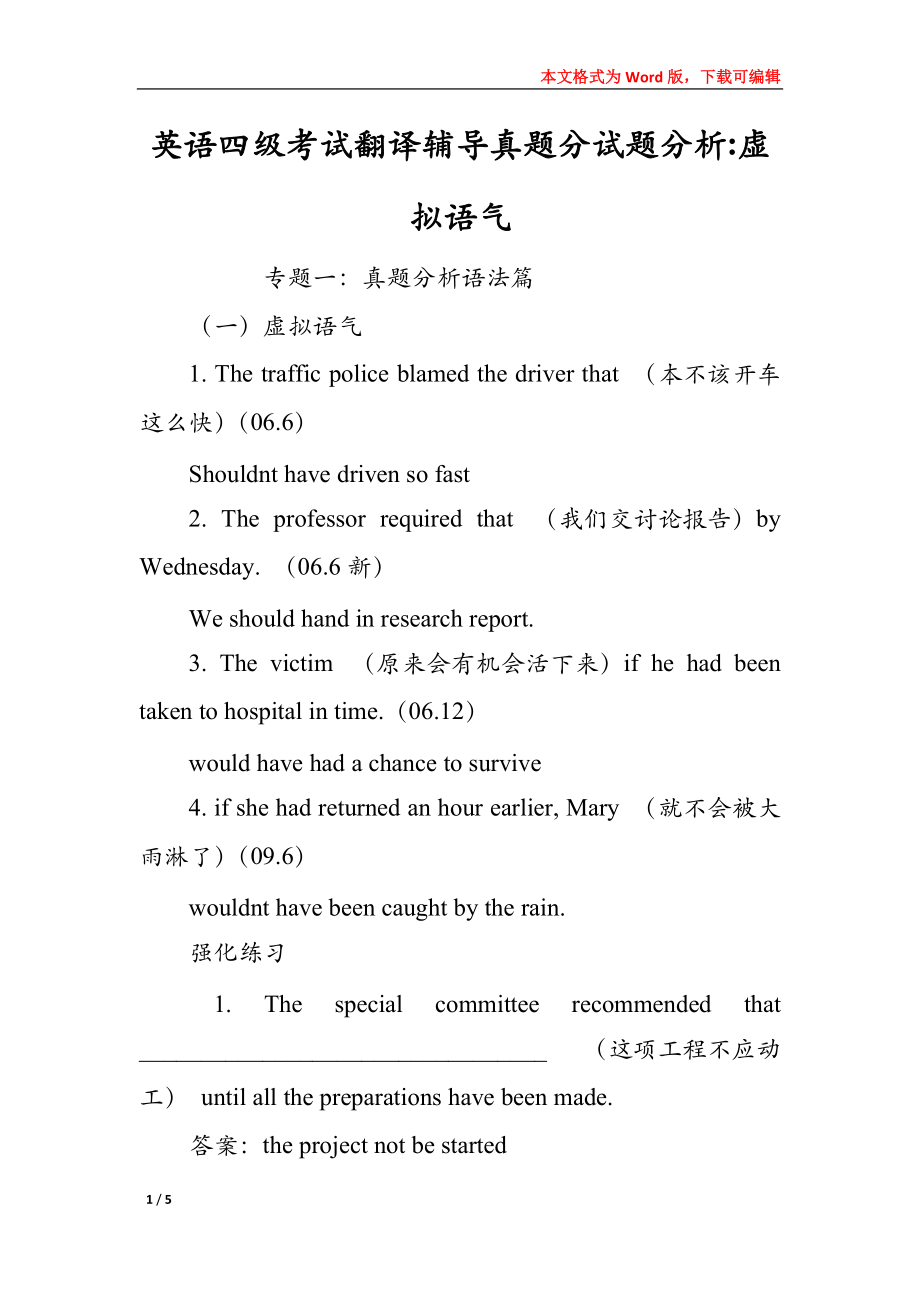 英语四级考试翻译辅导真题分试题分析-虚拟语气_第1页