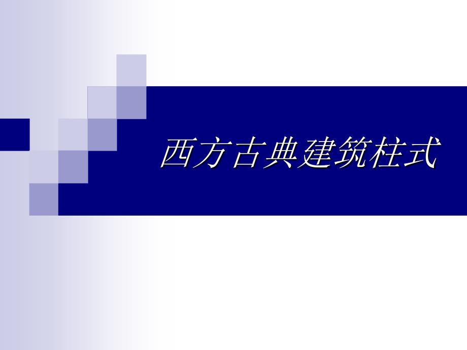 建筑初步-西方古典建筑柱式PPT课件_第1页