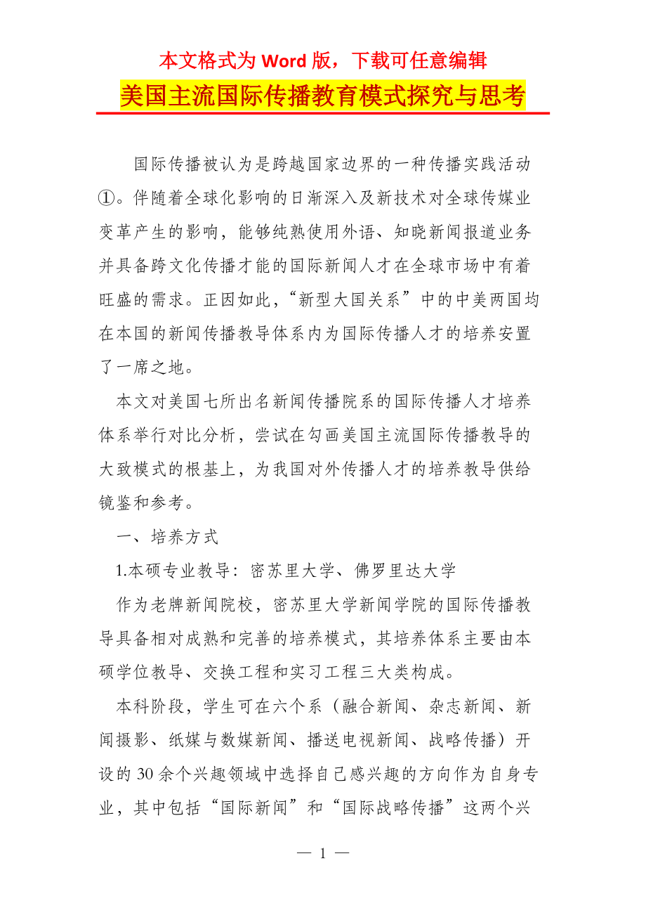美国主流国际传播教育模式探究与思考_第1页