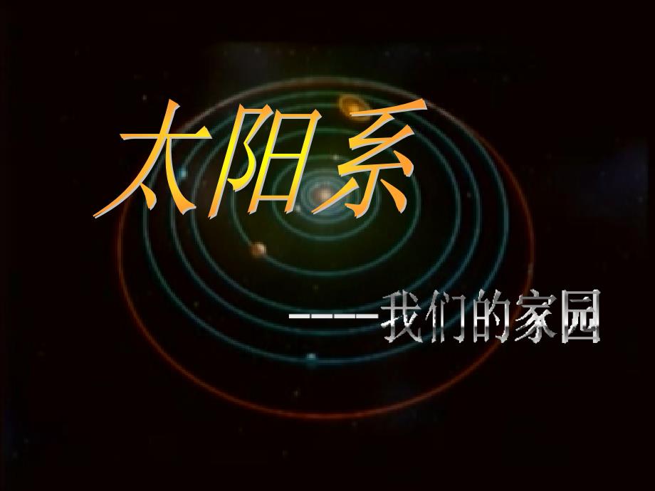 太阳系是由受太阳引力约束的天体组成的系统PPT课件_第1页