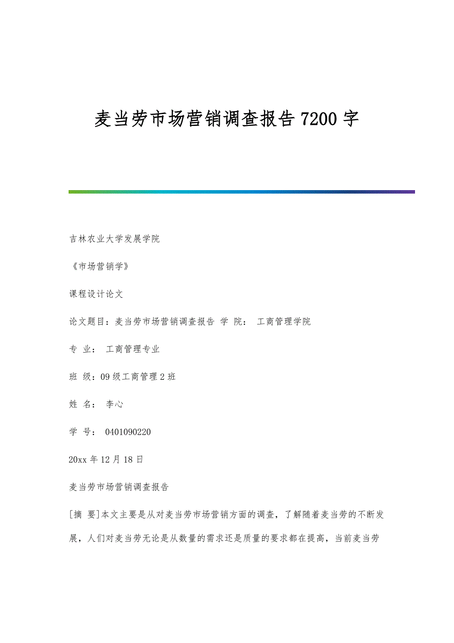 麦当劳市场营销调查报告7200字_第1页