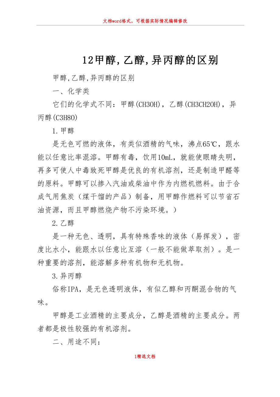 12 甲醇,乙醇,异丙醇的区别_第1页