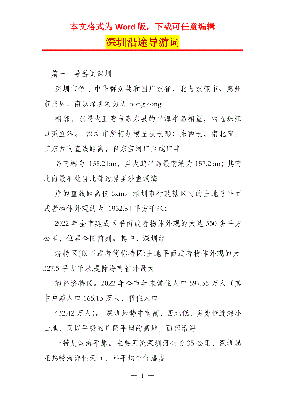 深圳沿途导游词_第1页