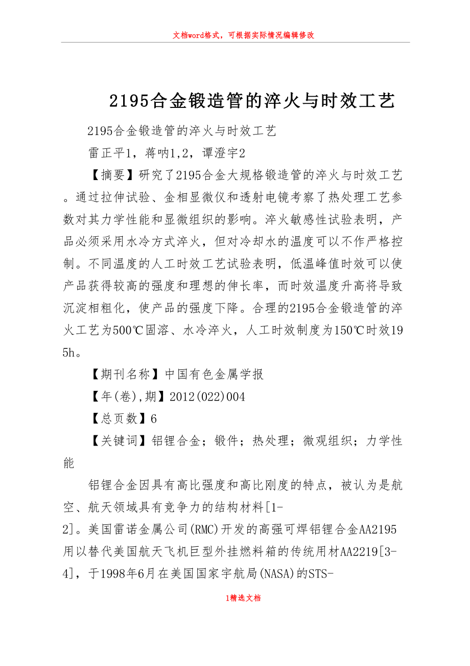 2195合金锻造管的淬火与时效工艺_第1页