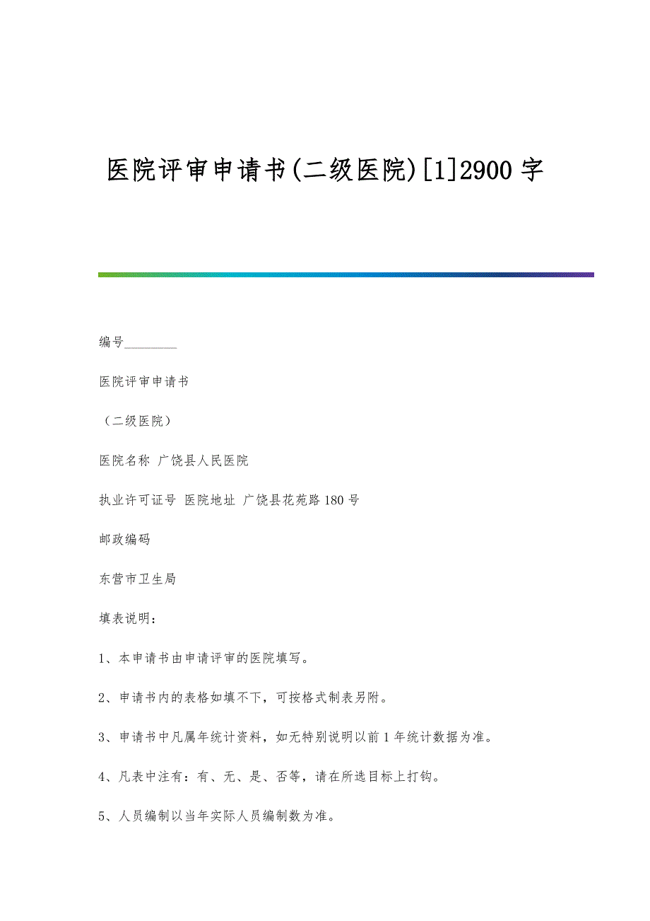 医院评审申请书(二级医院)[1]2900字_第1页