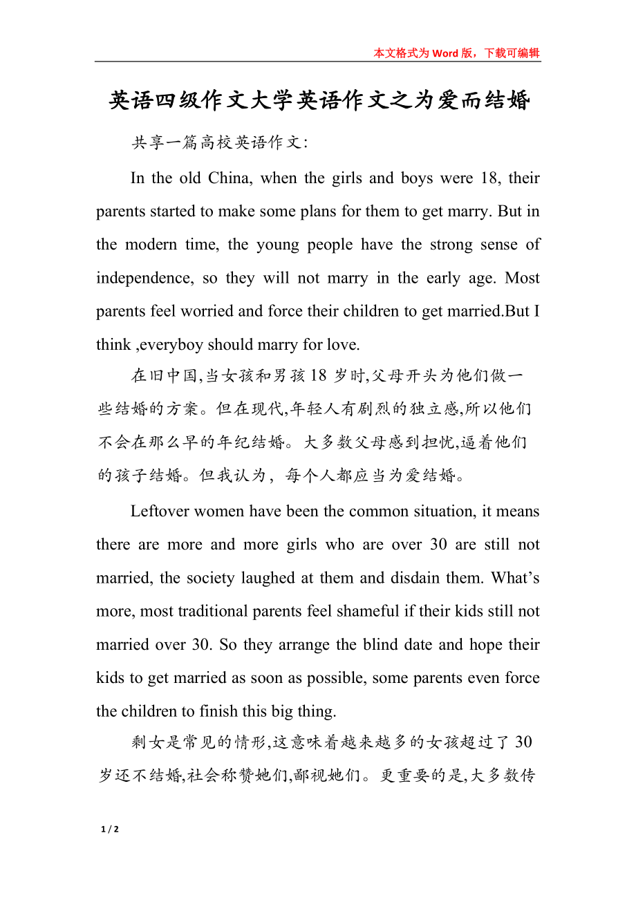 英语四级作文大学英语作文之为爱而结婚_第1页
