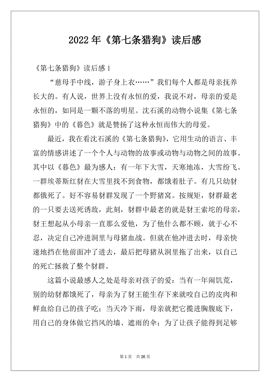 2022年《第七条猎狗》读后感例文_第1页