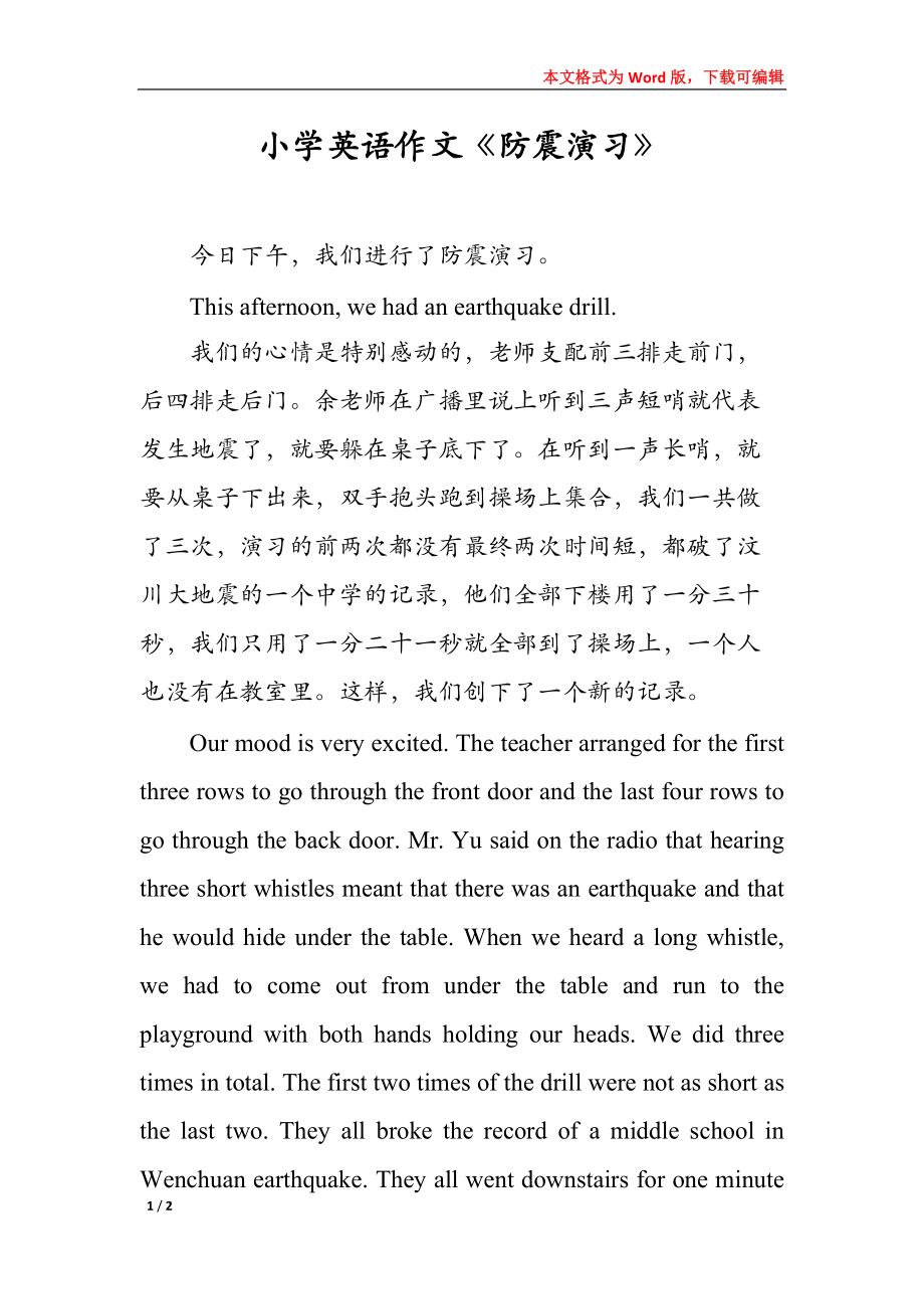小学英语作文《防震演习》_第1页
