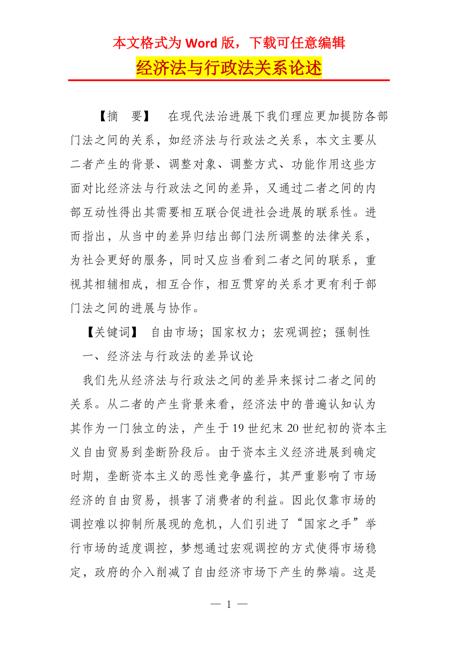 经济法与行政法关系论述_第1页