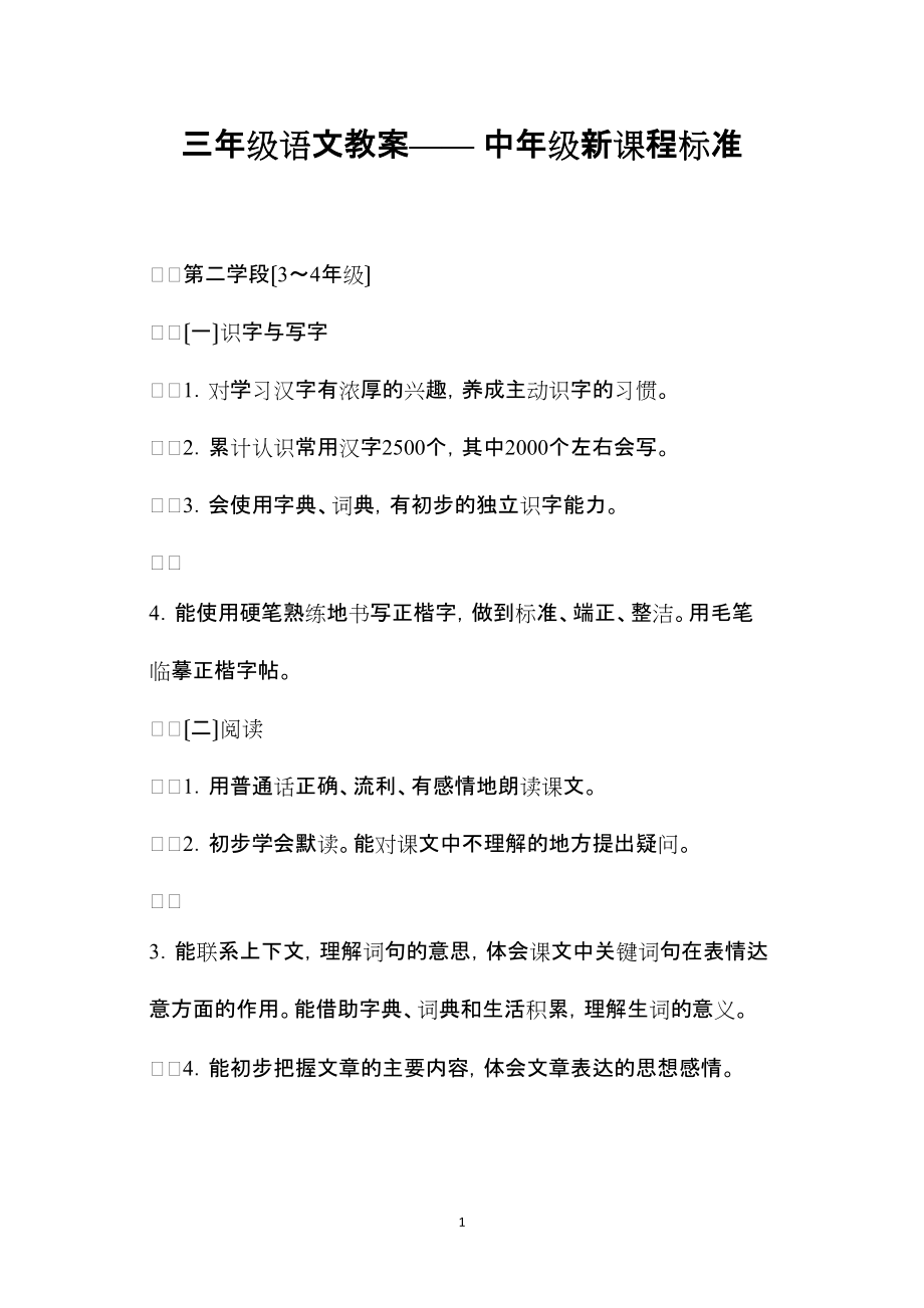 三年级语文教案中年级新课程标准_第1页